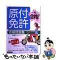 【中古】 原付免許合格問題集 一発で合格！/新星出版社/長信一