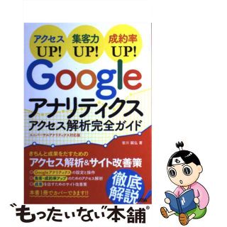 【中古】 Ｇｏｏｇｌｅアナリティクスアクセス解析完全ガイド アクセスＵＰ！集客力ＵＰ！成約率ＵＰ！/ソシム/皆川顕弘(コンピュータ/IT)