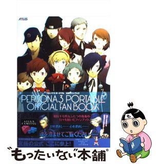 【中古】 ペルソナ３ポータブル公式ファンブック/エンターブレイン/ファミ通編集部(アート/エンタメ)