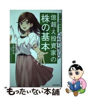 【中古】 マンガでわかる１５年勝ち続ける億超え投資家の株の基本/池田書店/立野新治(ビジネス/経済)