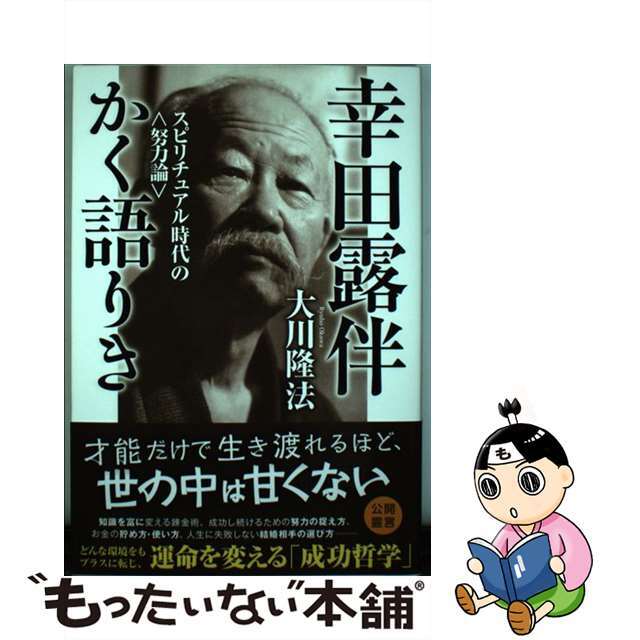 中古】幸田露伴かく語りき スピリチュアル時代の〈努力論〉/幸福の科学