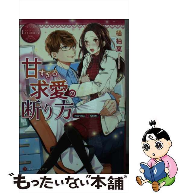 【中古】 甘すぎる求愛の断り方 Ｈａｒｕｋａ　＆　Ａｒａｔａ/アルファポリス/橘柚葉 エンタメ/ホビーのエンタメ その他(その他)の商品写真