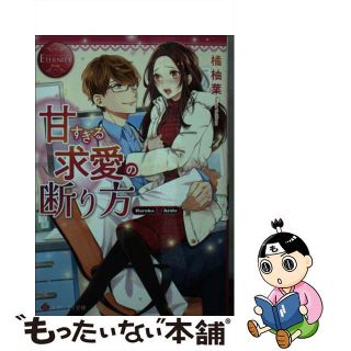 【中古】 甘すぎる求愛の断り方 Ｈａｒｕｋａ　＆　Ａｒａｔａ/アルファポリス/橘柚葉(その他)