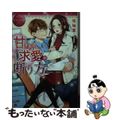 【中古】 甘すぎる求愛の断り方 Ｈａｒｕｋａ　＆　Ａｒａｔａ/アルファポリス/橘