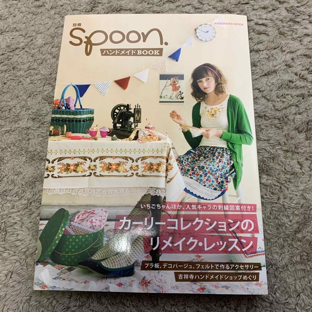 別冊ｓｐｏｏｎ． ハンドメイドＢＯＯＫ エンタメ/ホビーの本(趣味/スポーツ/実用)の商品写真