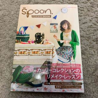 別冊ｓｐｏｏｎ． ハンドメイドＢＯＯＫ(趣味/スポーツ/実用)