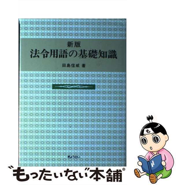 法令用語の基礎知識 新版/ぎょうせい/田島信威