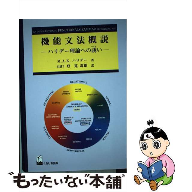 もったいない本舗書名カナ機能文法概説 ハリデー理論への誘い/くろしお出版/マイケル・アレグザンダー・カークウッド・