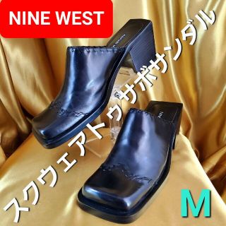 ナインウエスト(NINE WEST)の★高級★ナインウエスト★本革＆合皮★スクエアトゥサボサンダル★M★(サンダル)