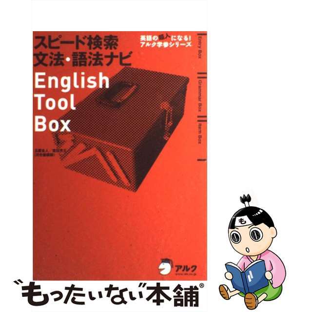 スピード検索 文法・語法ナビ English Tool Box (英語の超人にな