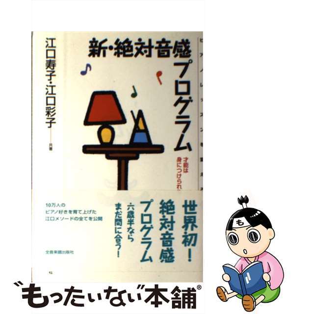 新・絶対音感プログラム : 才能は身につけられる - アート