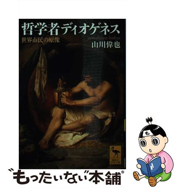 中古】哲学者ディオゲネス 世界市民の原像/講談社/山川偉也 イチオシ