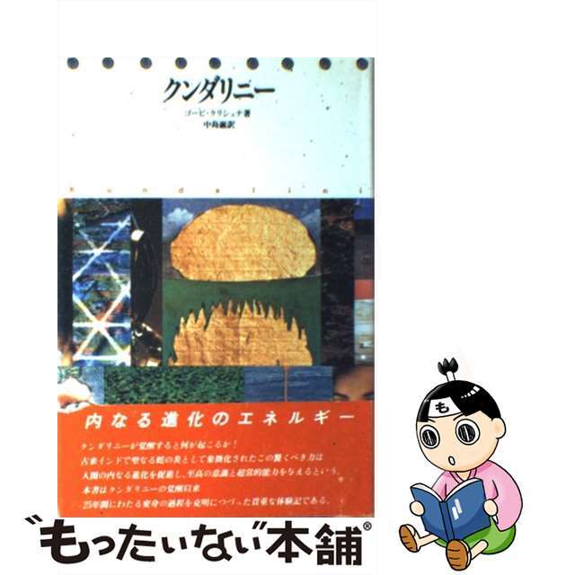 【中古】 クンダリニー/平河出版社/ゴーピ・クリシュナ エンタメ/ホビーの本(人文/社会)の商品写真