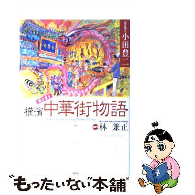 【中古】 聞き書き横濱中華街物語/ホーム社(千代田区)/林兼正 エンタメ/ホビーの本(文学/小説)の商品写真