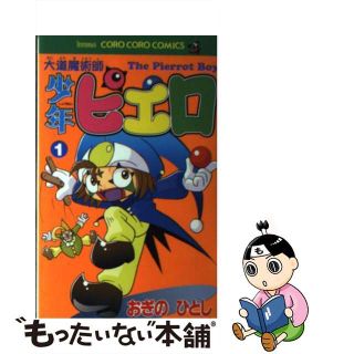 中古】大道魔術師少年ピエロ 第１巻/小学館/おぎのひとし（１９７２生 ...