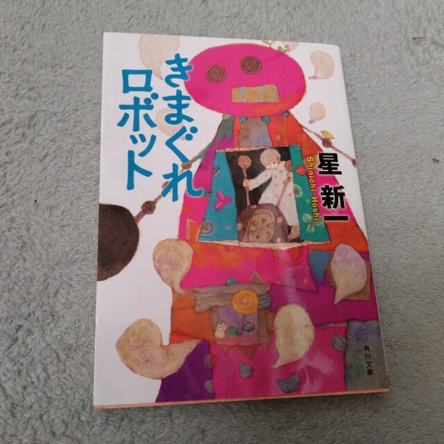 アウトレット 美品 きまぐれロボット 改版 - 通販 - www.happyhead.in