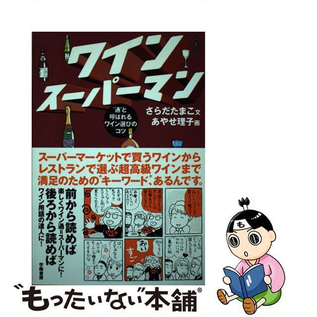 ワインスーパーマン “通”と呼ばれるワイン選びのコツ/学陽書房/更多玉子