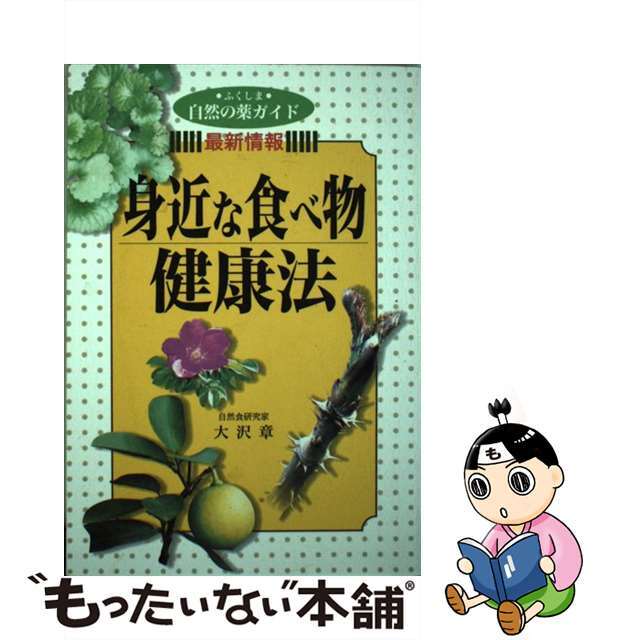 身近な食べ物健康法 ふくしま自然の薬ガイド/歴史春秋出版/大沢章2000年05月11日