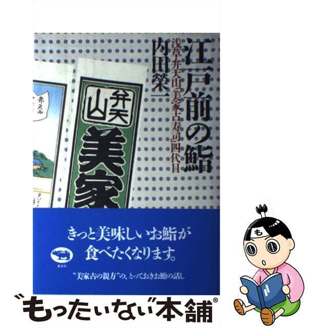 【中古】 江戸前の鮨 浅草弁天山「美家古寿司」四代目/晶文社/内田栄一(随筆家) エンタメ/ホビーの本(人文/社会)の商品写真