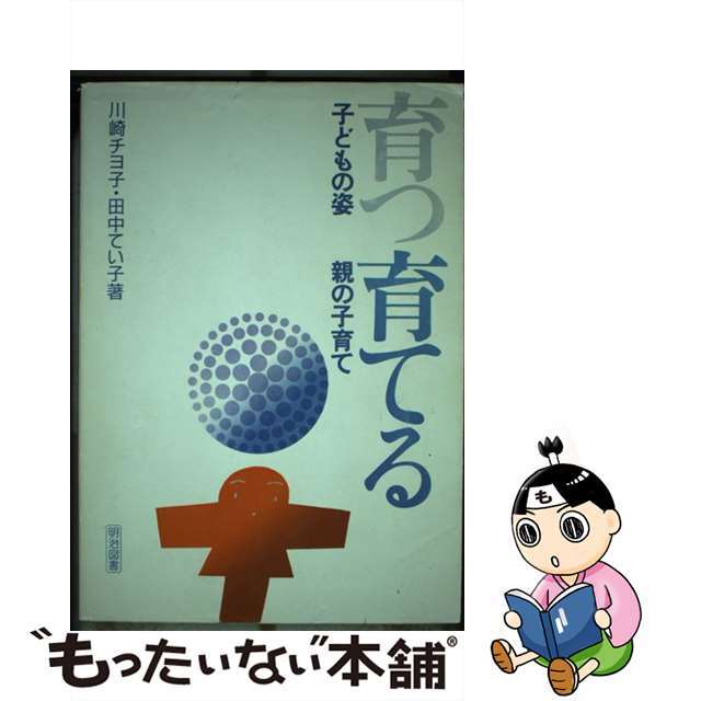 育つ・育てる 子どもの姿・親の子育て/明治図書出版/川崎チヨ子