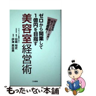 【中古】 ゼロから開業して１億円を目指す美容室経営術 独立美容師「売上」「人材」「お金」で安定成長！/三和書籍/田崎裕史(ビジネス/経済)