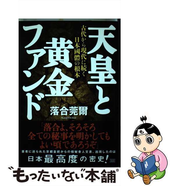 天皇と黄金ファンド 古代から現代に続く日本國體の根本/成甲書房/落合莞爾