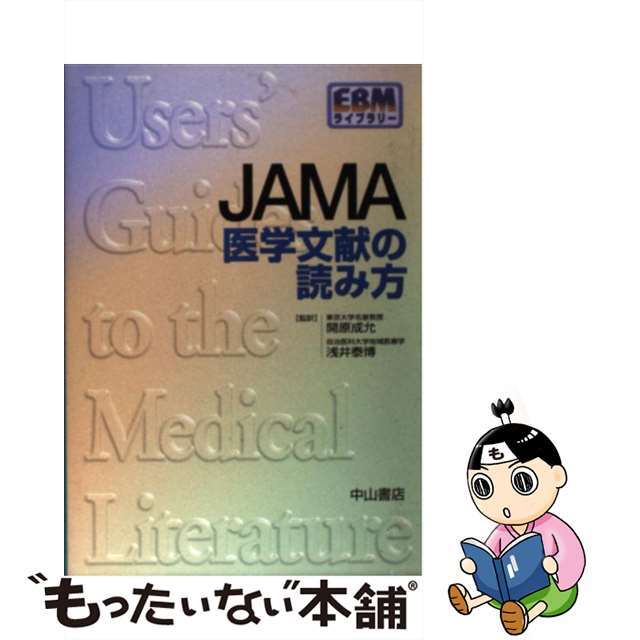 【中古】 ＪＡＭＡ医学文献の読み方/中山書店/Ｔｈｅ　ＥｖｉｄｅｎｃｅーＢａｓｅｄ　Ｍ エンタメ/ホビーの本(健康/医学)の商品写真