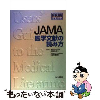 【中古】 ＪＡＭＡ医学文献の読み方/中山書店/Ｔｈｅ　ＥｖｉｄｅｎｃｅーＢａｓｅｄ　Ｍ(健康/医学)