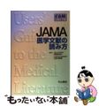 【中古】 ＪＡＭＡ医学文献の読み方/中山書店/Ｔｈｅ　ＥｖｉｄｅｎｃｅーＢａｓｅ