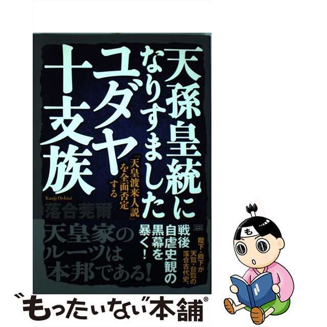 天孫皇統になりすましたユダヤ十支族 「天皇渡来人説」を全面否定する/成甲書房/落合莞爾