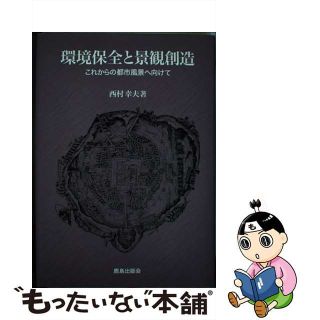 【中古】 環境保全と景観創造 これからの都市風景へ向けて/鹿島出版会/西村幸夫(科学/技術)