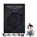 【中古】 環境保全と景観創造 これからの都市風景へ向けて/鹿島出版会/西村幸夫