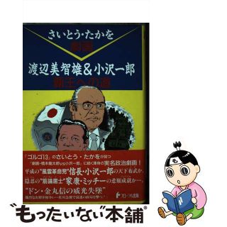 【中古】 劇画渡辺美智雄＆小沢一郎 覇王への道/フローラル出版/さいとう・たかを(人文/社会)