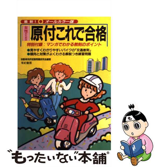 女性のための原付これで合格/有紀書房/自動車免許試験問題研究会