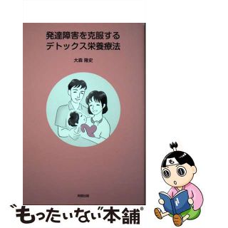 【中古】 発達障害を克服するデトックス栄養療法/阿部出版/大森隆史(健康/医学)