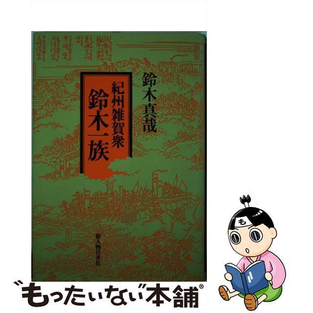 紀州雑賀衆鈴木一族/新人物往来社/鈴木真哉