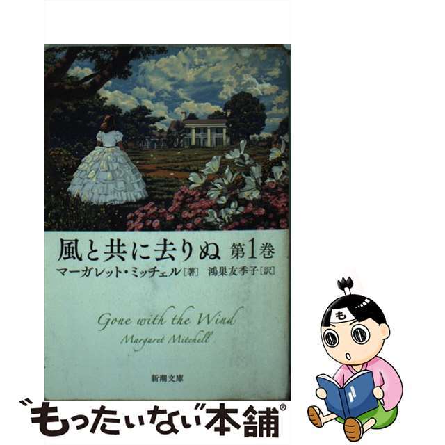 中古】 風と共に去りぬ 第1巻/新潮社/マーガレット・ミッチェル 中古】 風と共に去りぬ 第1巻/新潮社/マーガレット・ミッチェル