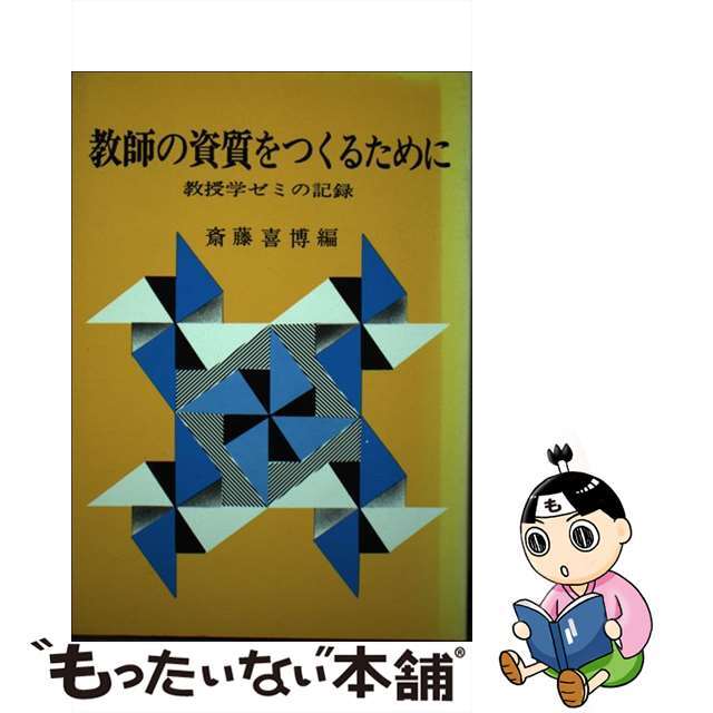 国土社サイズ教師の資質をつくるために/国土社/斎藤喜博