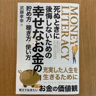 【美品】死ぬときに後悔しないための幸せなお金の貯め方・稼ぎ方・使い方(ビジネス/経済)