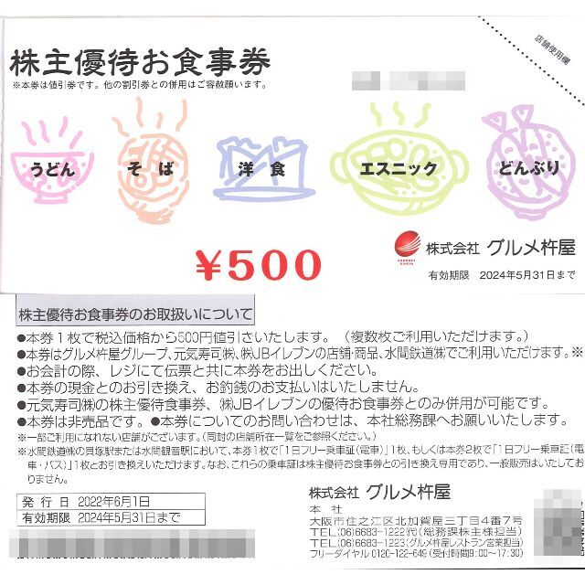 グルメ杵屋 株主優待お食事券20000円分(500円券×40枚)23.5.31迄 | www