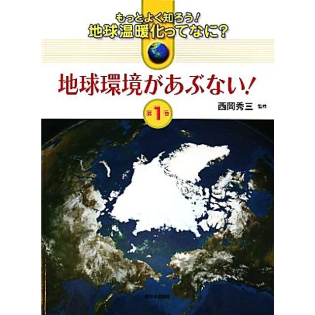 もっとよく知ろう！地球温暖化ってなに？／西岡秀三(著者)