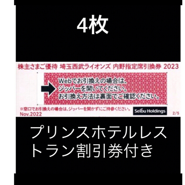 西武ベルーナドーム４枚????️西武ライオンズ内野指定席引換可????オマケ付き????No.S10