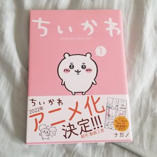 チイカワ(ちいかわ)のちいかわ 1巻 マンガ 漫画 ナガノ なんか小さくてかわいいやつ(絵本/児童書)