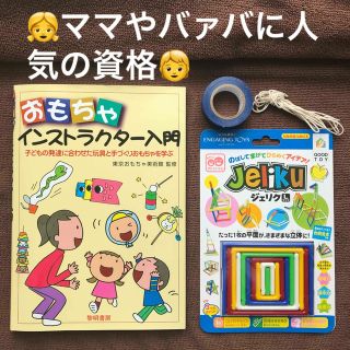 【ジェリク付🧸】おもちゃインストラクタ－入門【ママに人気の資格】(趣味/スポーツ/実用)