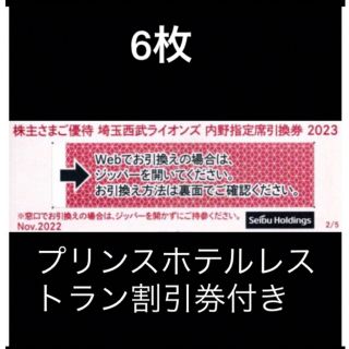 サイタマセイブライオンズ(埼玉西武ライオンズ)の6枚🔶️西武ライオンズ内野指定席引換可🔶オマケ付き🔶No.S5(その他)