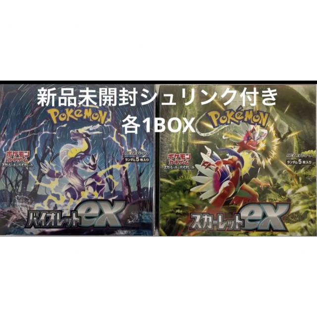 ポケモンカード スカーレットex バイオレットex 各1boxシュリンク付き