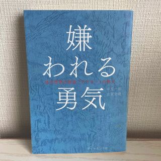 嫌われる勇気 自己啓発の源流「アドラ－」の教え(その他)