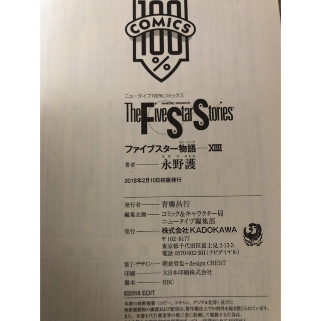 角川書店(カドカワショテン)のファイブスター 物語 初版 帯付き 13 14 エンタメ/ホビーの漫画(青年漫画)の商品写真