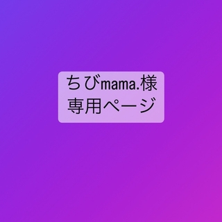 【ちびmama.様 専用】マイクラ ランチマット(外出用品)
