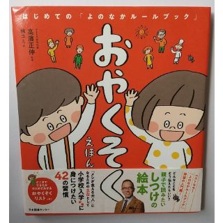 おやくそくえほん はじめての「よのなかルールブック」(絵本/児童書)